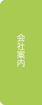 会社案内