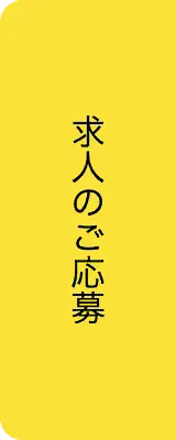 求人のご応募