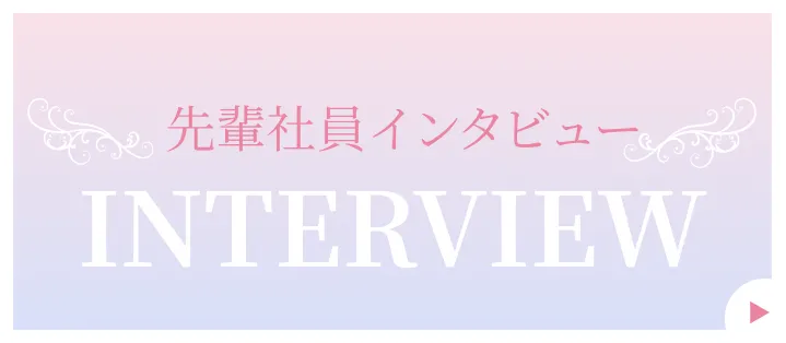 先輩社員インタビュー