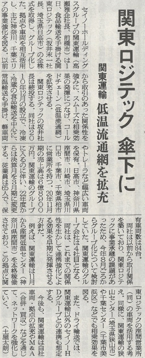 【メディア掲載】物流ニッポン新聞(12月7日版1面)に掲載されました！