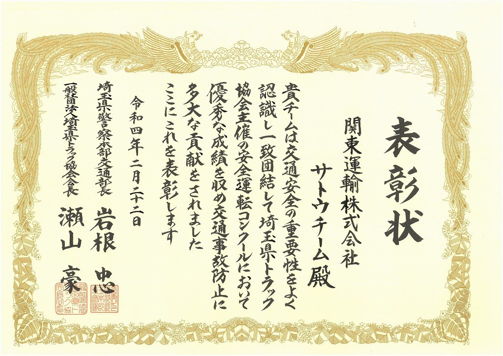 【表彰】加須営業所が安全運転コンクールで表彰されました！
