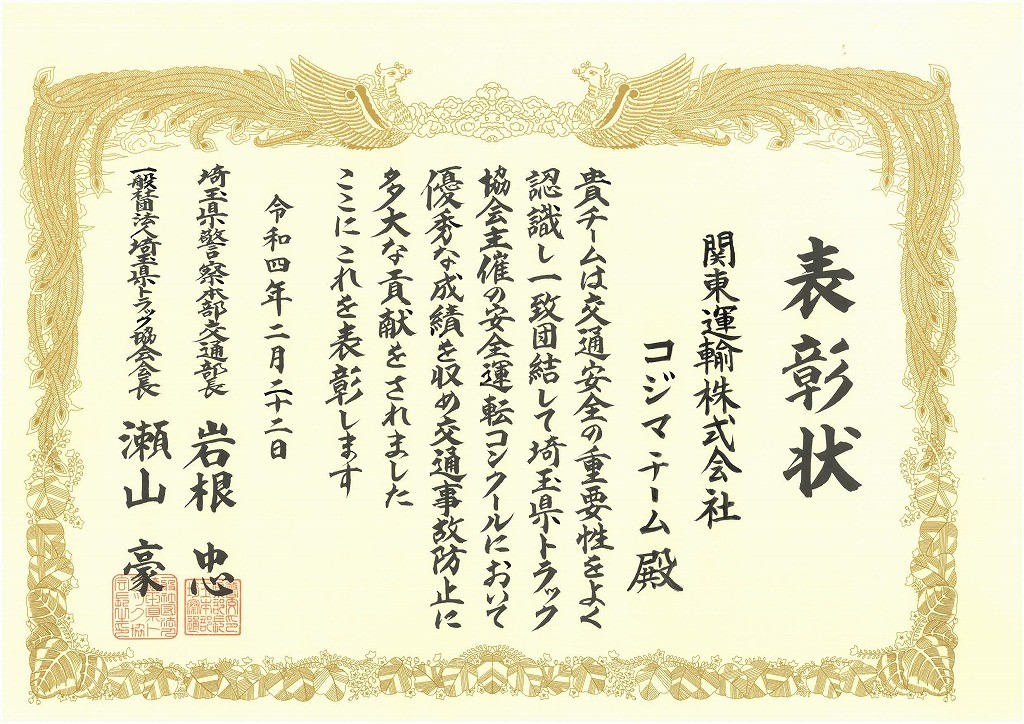 【表彰】加須営業所が安全運転コンクールで表彰されました！