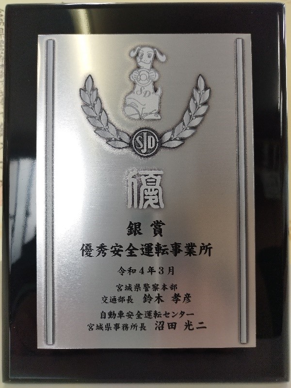 【表彰】優秀安全運転事業所 銀賞を受賞しました！