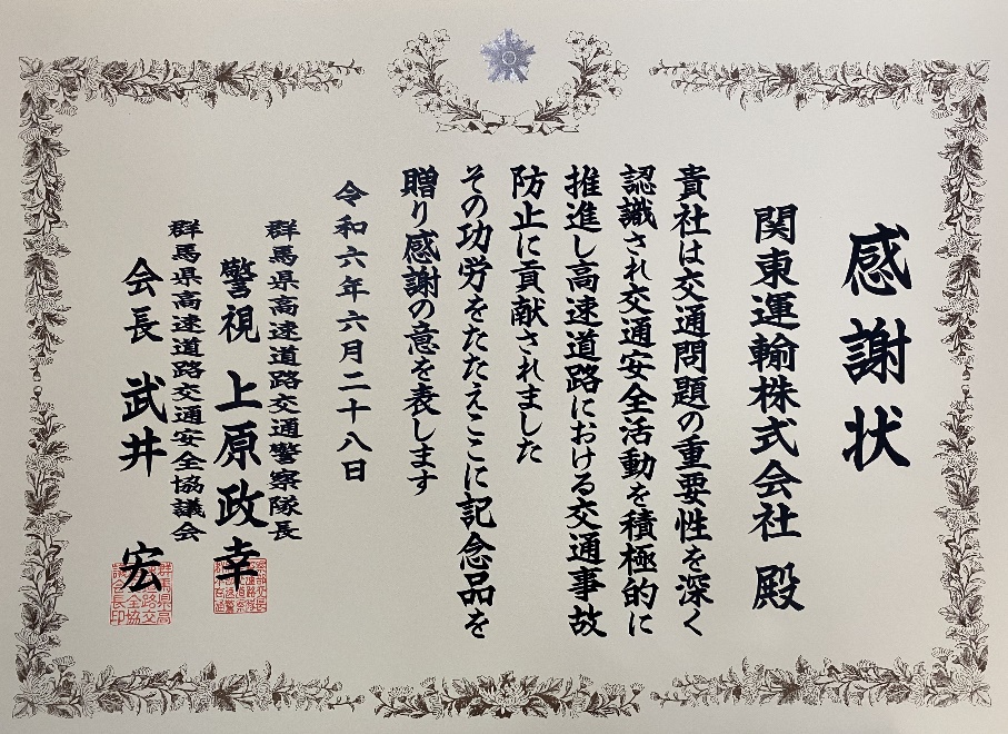 【表彰】群馬県高速道路交通安全協議会　交通功労団体表彰を受賞しました