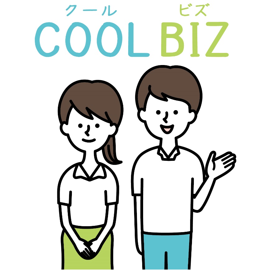 【お知らせ】クールビズ実施のご案内